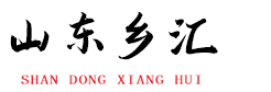 山东乡汇